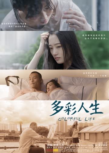 多彩人生 海报 高清在线观看