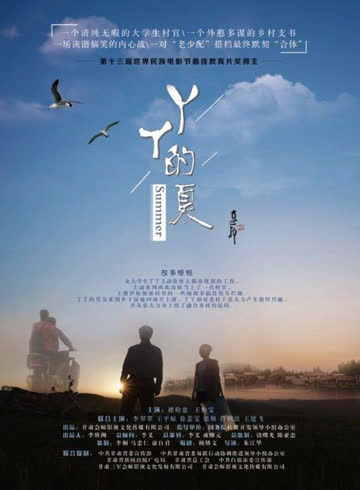 丫丫的夏 海报 高清在线观看