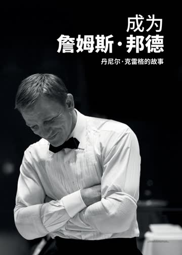 成为詹姆斯·邦德：丹尼尔·克雷格的故事 海报 高清在线观看