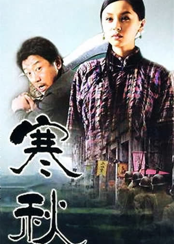 寒秋 海报 高清在线观看
