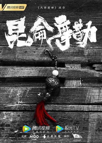 风雨廊桥 昆仑摩勒 海报 高清在线观看