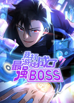 我打游戏成了最强BOSS动态漫画第一季 海报 高清在线观看