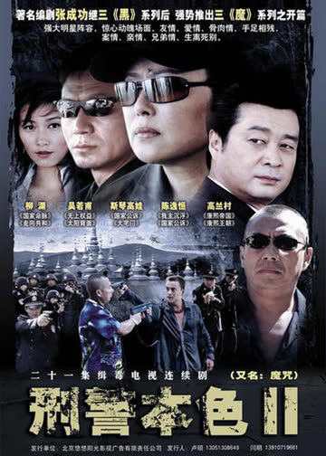 刑警本色2 海报 高清在线观看