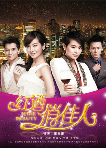 红酒俏佳人 海报 高清在线观看