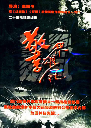 警界雄风 海报 高清在线观看