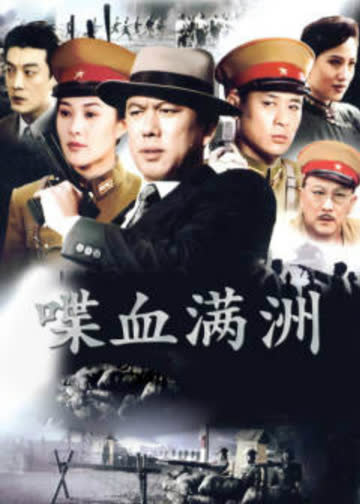 满洲间谍 海报 高清在线观看