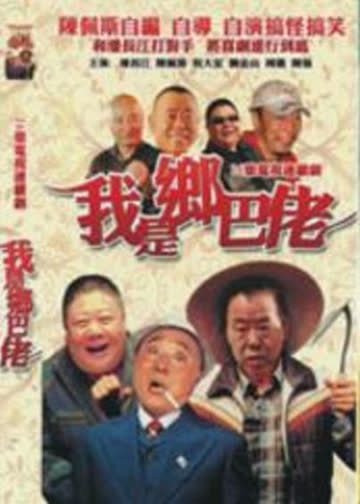 我是乡巴佬 海报 高清在线观看