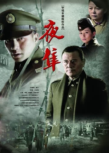 夜隼 海报 高清在线观看