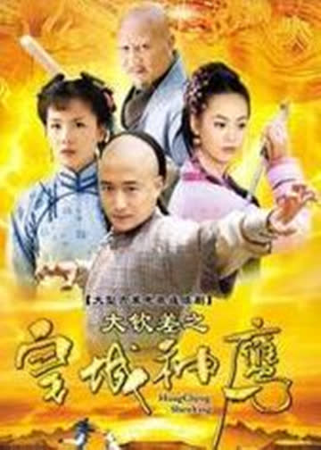 皇城神鹰 海报 高清在线观看