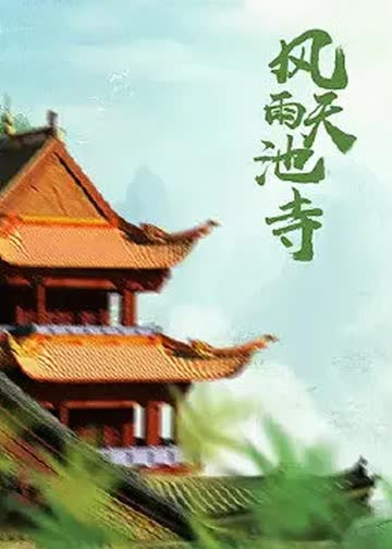 风雨天池寺 海报 高清在线观看
