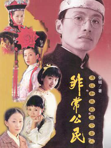 非常公民 海报 高清在线观看