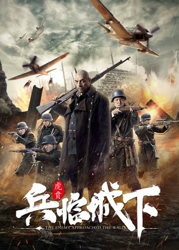兵临城下-虎贲 海报 高清在线观看