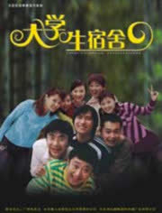大学生宿舍 海报 高清在线观看