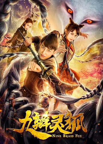 九辫灵狐 海报 高清在线观看
