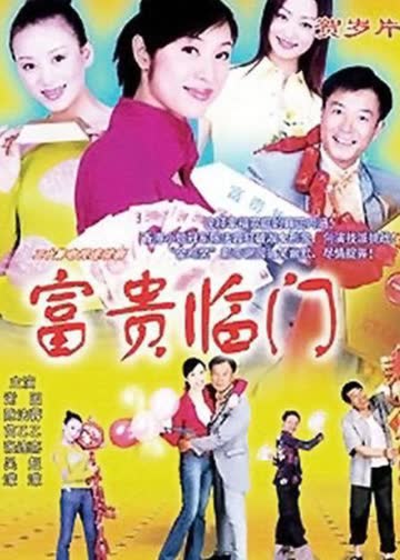 富贵临门 海报 高清在线观看