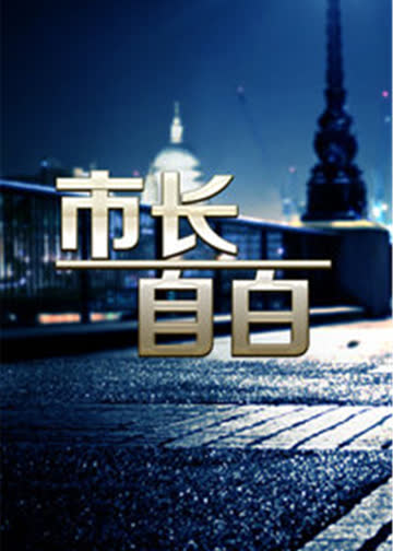 市长的自白 海报 高清在线观看