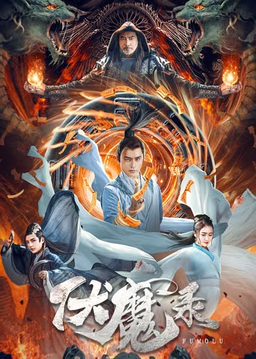 伏魔录 海报 高清在线观看