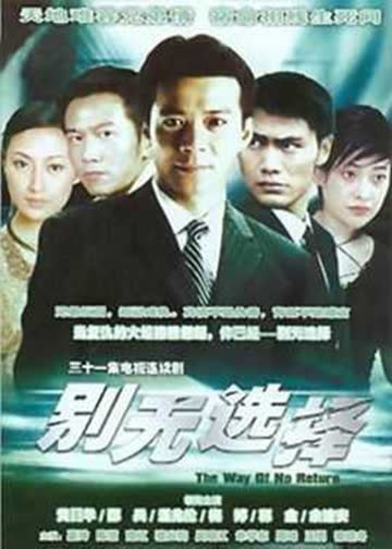 别无选择 海报 高清在线观看