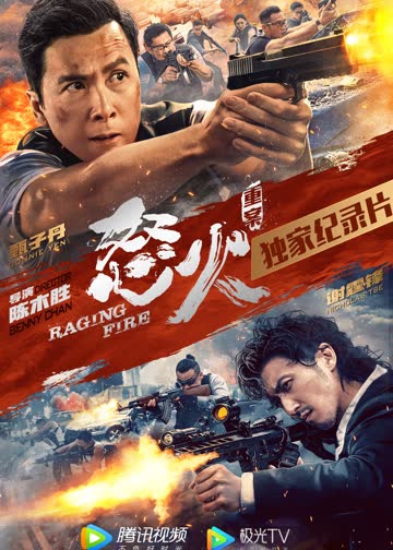 《怒火·重案》独家纪录片 海报 高清在线观看