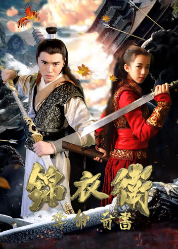 锦衣卫之夺命奇书 海报 高清在线观看