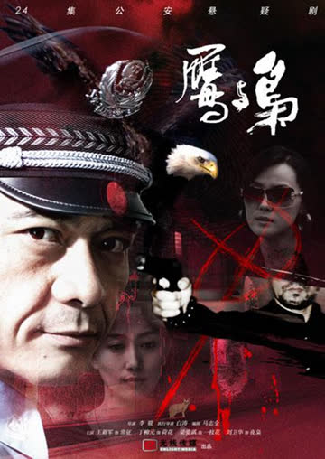 鹰与枭 海报 高清在线观看