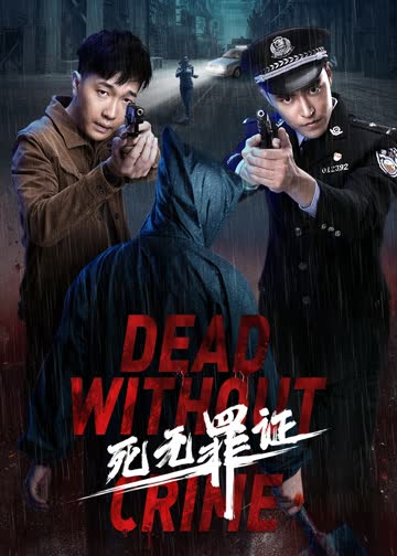死无罪证 海报 高清在线观看