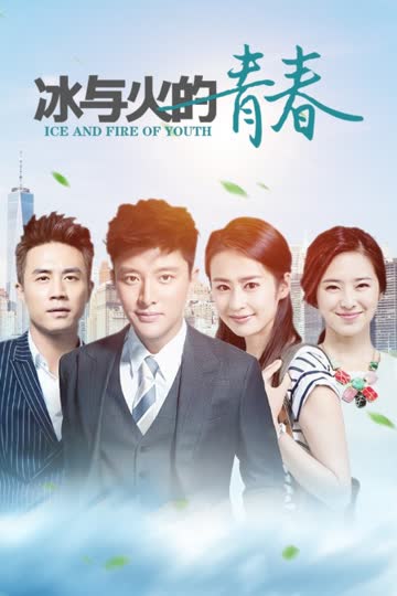 冰与火的青春 TV版 海报 高清在线观看