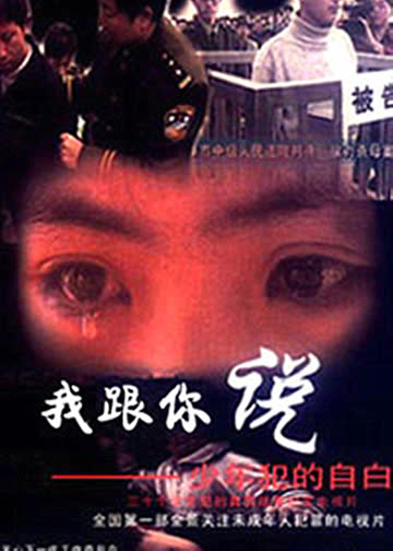 我跟你说之少年犯的自白 海报 高清在线观看