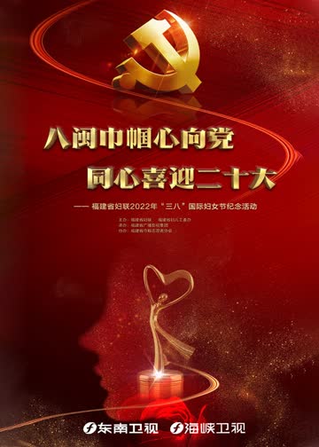 八闽巾帼心向党 同心喜迎二十大 海报 高清在线观看