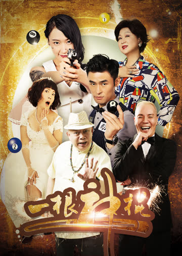 一根神棍 海报 高清在线观看