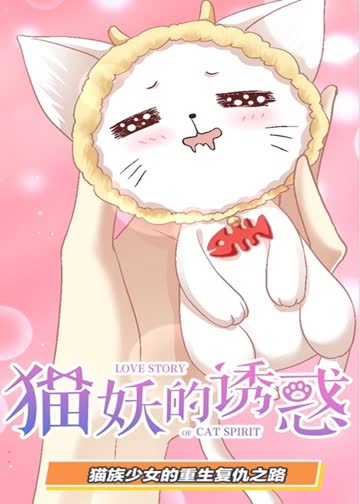 猫妖的诱惑·动态漫 海报 高清在线观看