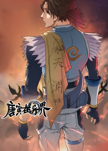 唐寅在异界·动态漫 海报 高清在线观看