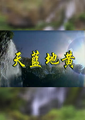 天蓝地黄 海报 高清在线观看