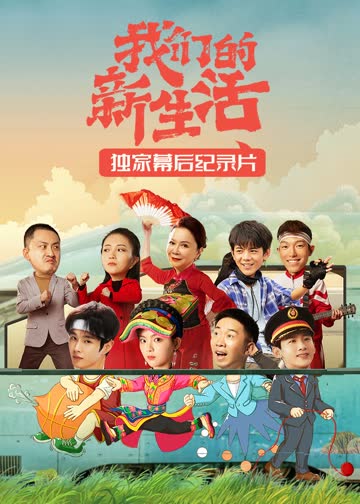 我们的新生活·独家幕后纪录片 海报 高清在线观看