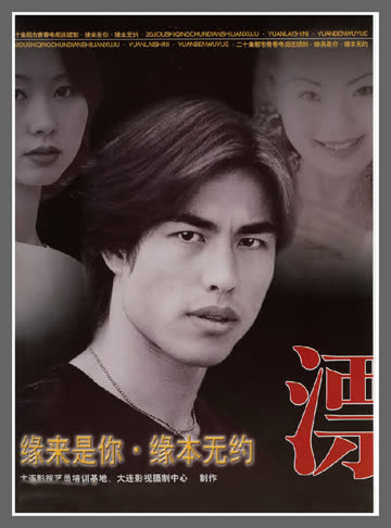 漂之缘来是你缘本无约 海报 高清在线观看