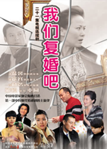 我们复婚吧 海报 高清在线观看