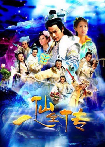 八仙全传之八仙过海 海报 高清在线观看
