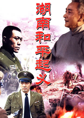 湖南和平起义 海报 高清在线观看