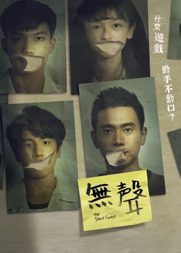 无声 海报 高清在线观看