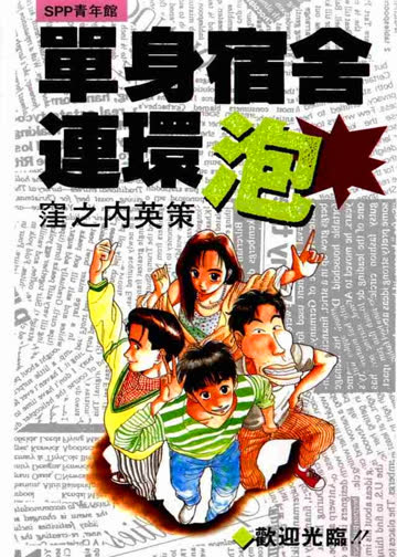 单身宿舍连环泡 海报 高清在线观看