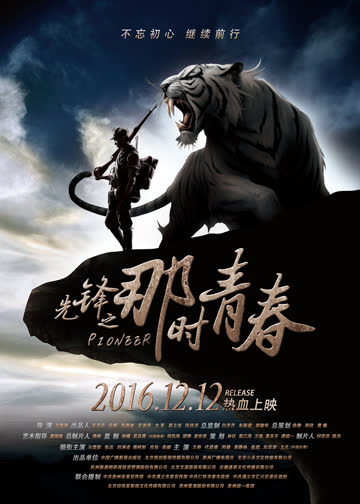 先锋之那时青春 海报 高清在线观看