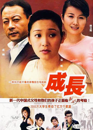 成长 海报 高清在线观看