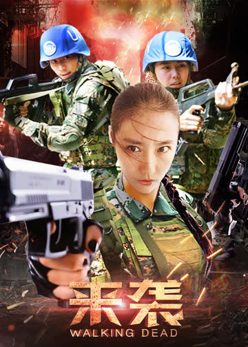 来袭 海报 高清在线观看