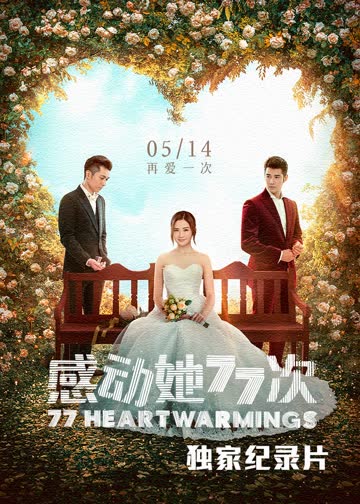 《感动她77次》独家纪录片 海报 高清在线观看