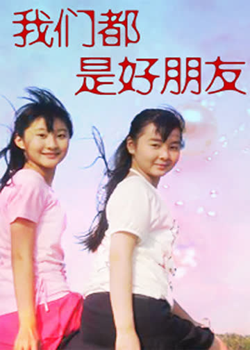 我们都是好朋友 海报 高清在线观看