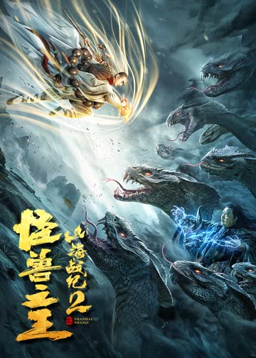山海战纪2之怪兽之王 海报 高清在线观看