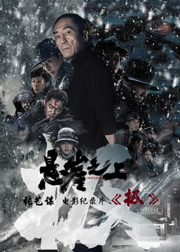 《极》：张艺谋《悬崖之上》电影幕后纪录片 海报 高清在线观看