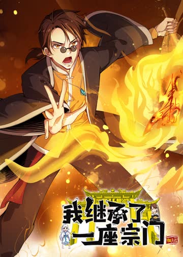 我继承了一座宗门·动态漫 海报 高清在线观看