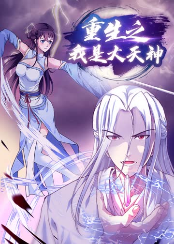 重生之我是大天神·动态漫 海报 高清在线观看