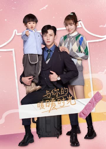 与你的暖暖时光 海报 高清在线观看
